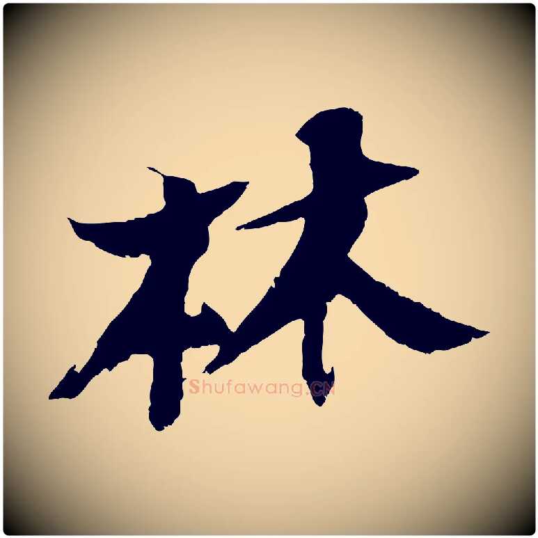 林毛笔行书写法,摘自宋代苏轼鱼枕冠颂