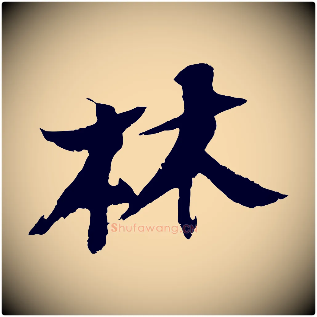 林毛笔行书写法,摘自宋代苏轼鱼枕冠颂