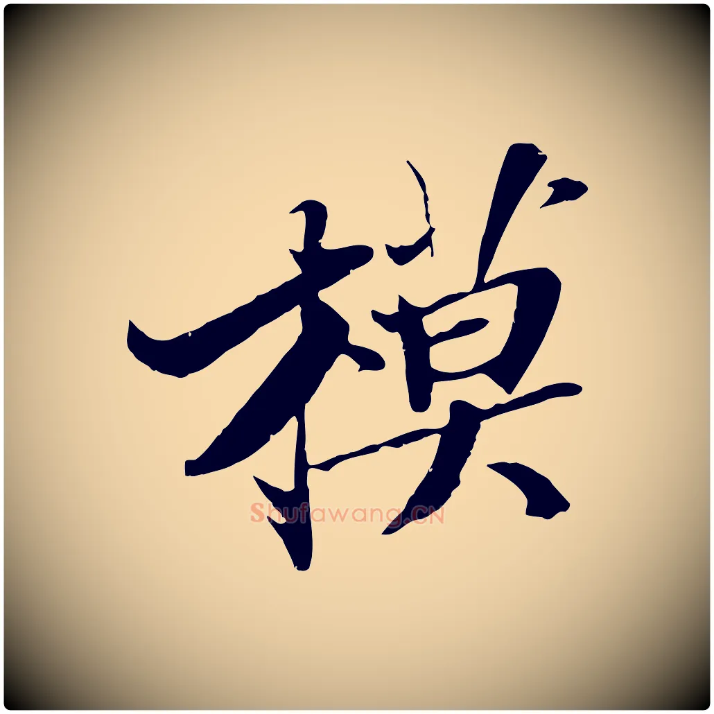 模毛笔行书写法,摘自宋代苏轼鱼枕冠颂