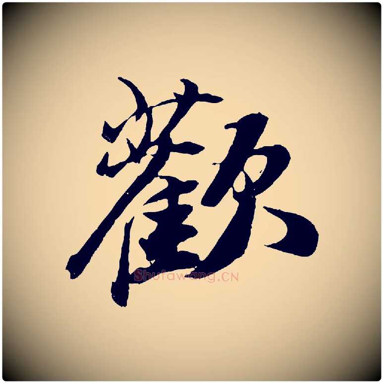 歡毛笔行书写法,摘自宋代苏轼鱼枕冠颂