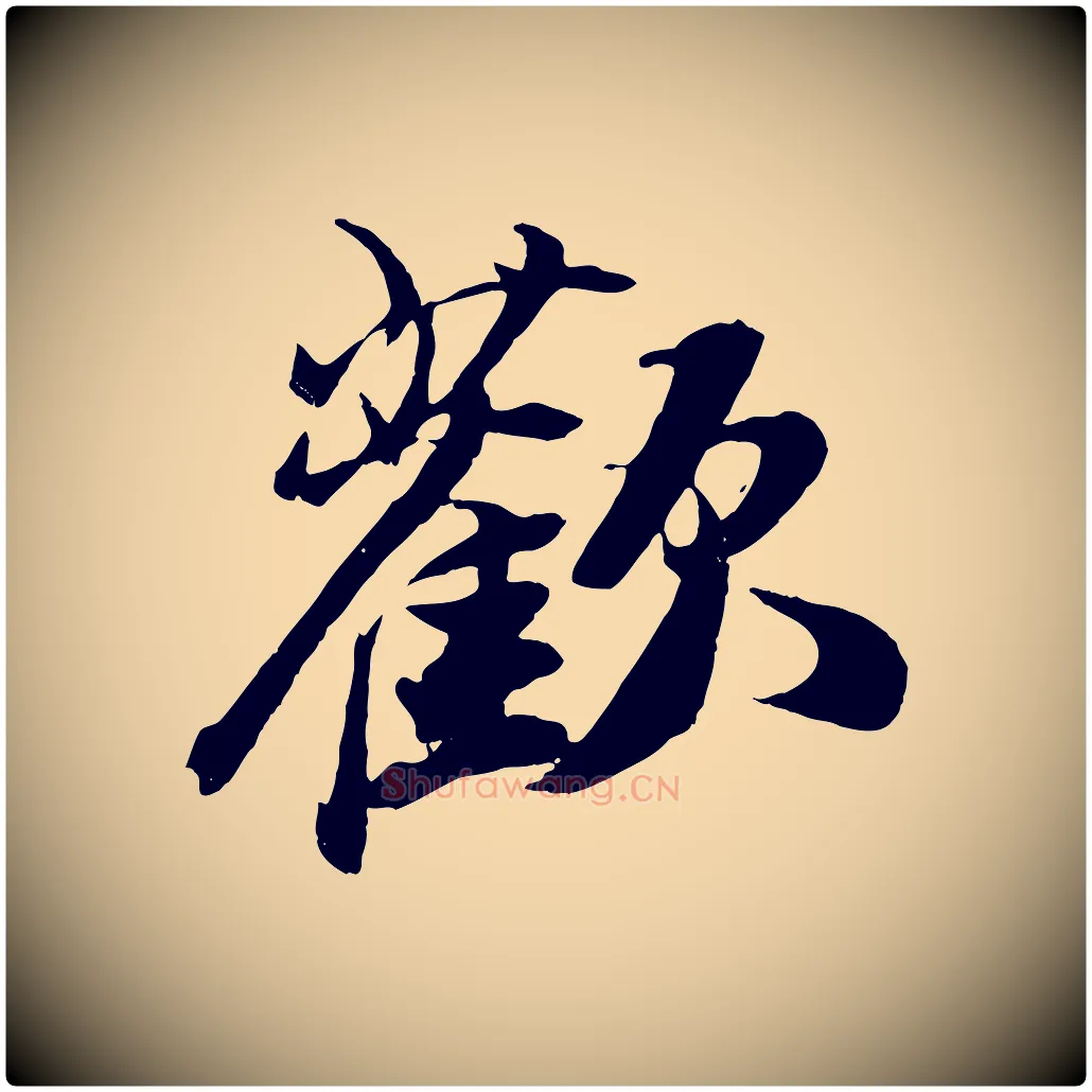 歡毛笔行书写法,摘自宋代苏轼鱼枕冠颂
