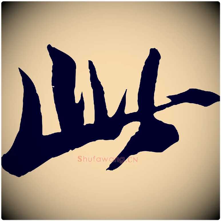 此毛笔行书写法,摘自宋代苏轼鱼枕冠颂