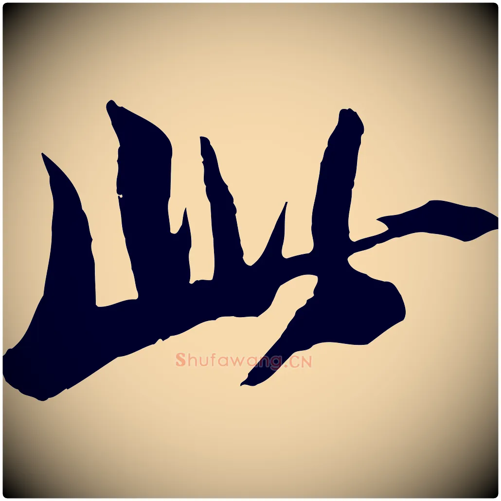 此毛笔行书写法,摘自宋代苏轼鱼枕冠颂