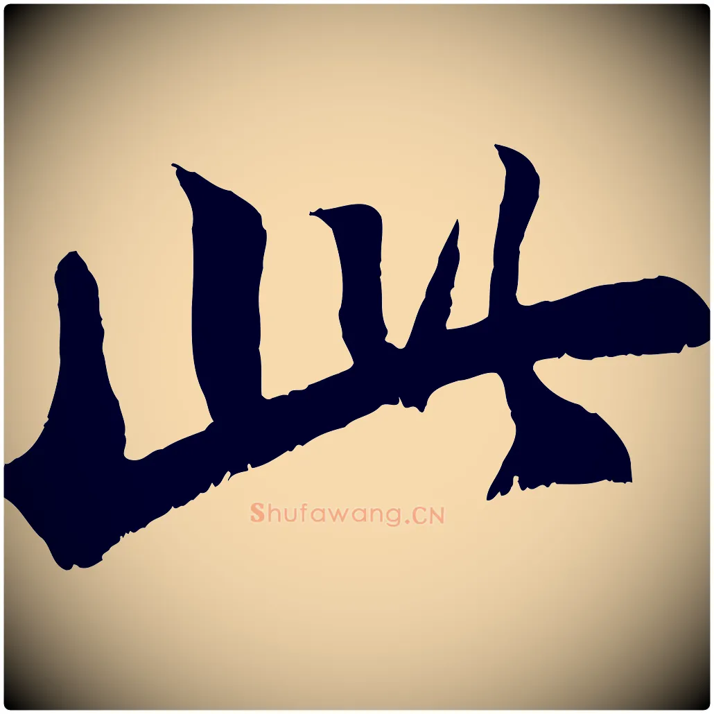 此毛笔行书写法,摘自宋代苏轼鱼枕冠颂