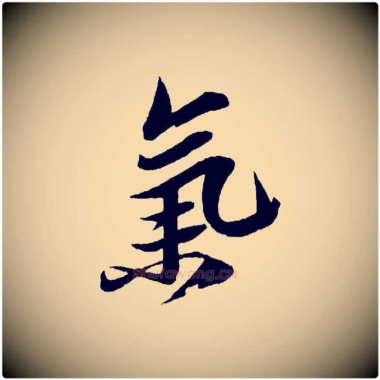 氣毛笔行书写法,摘自宋代苏轼鱼枕冠颂