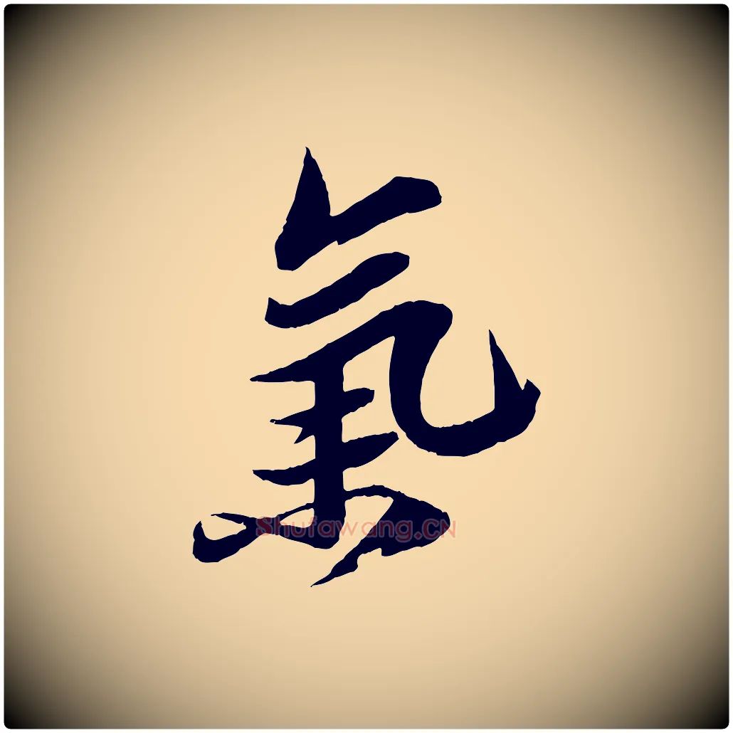 氣毛笔行书写法,摘自宋代苏轼鱼枕冠颂
