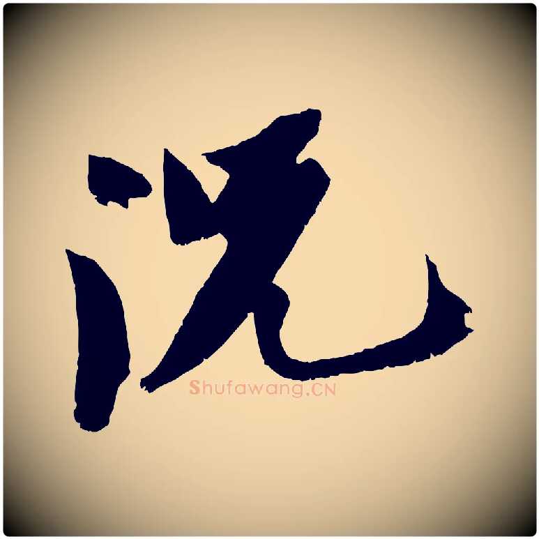 況毛笔行书写法,摘自宋代苏轼鱼枕冠颂
