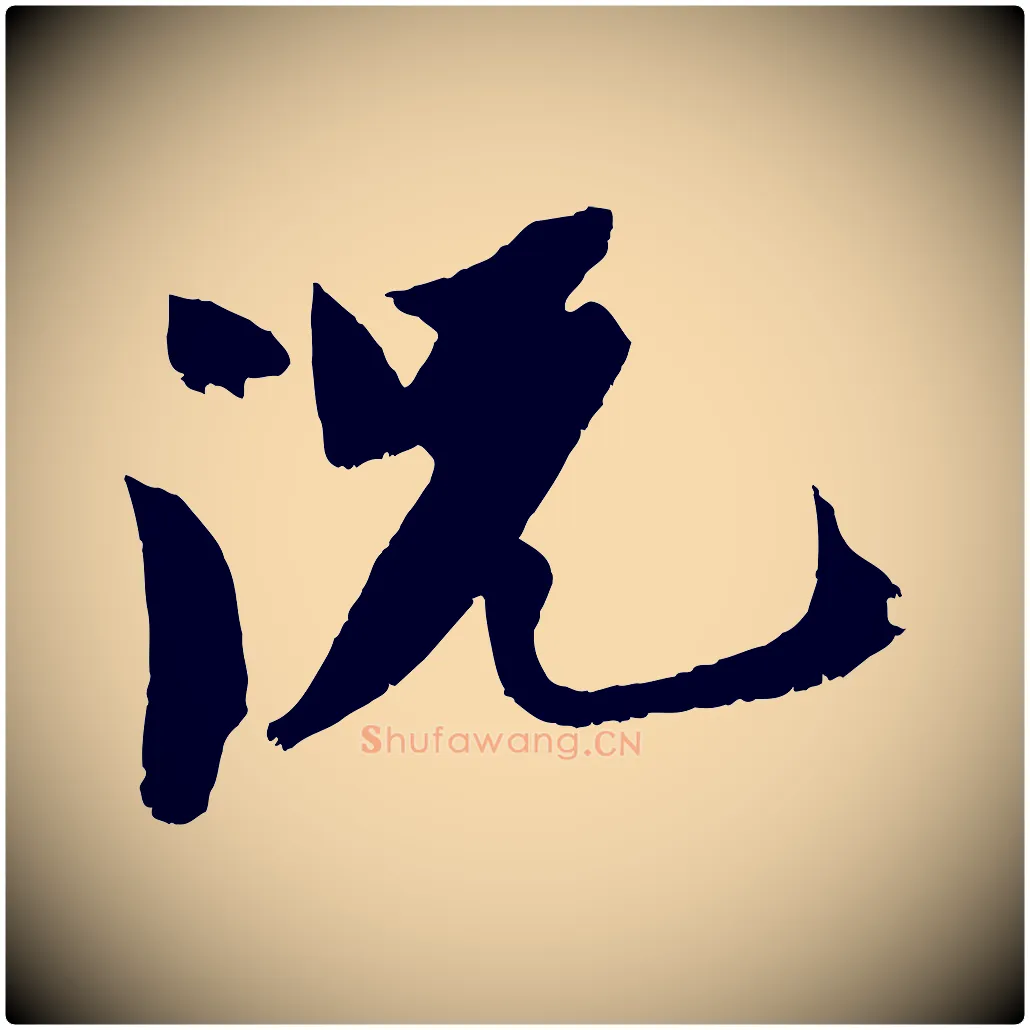 況毛笔行书写法,摘自宋代苏轼鱼枕冠颂