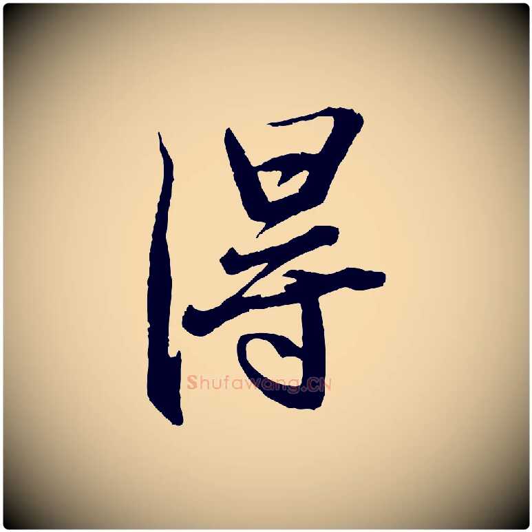 淂毛笔行书写法,摘自宋代苏轼鱼枕冠颂
