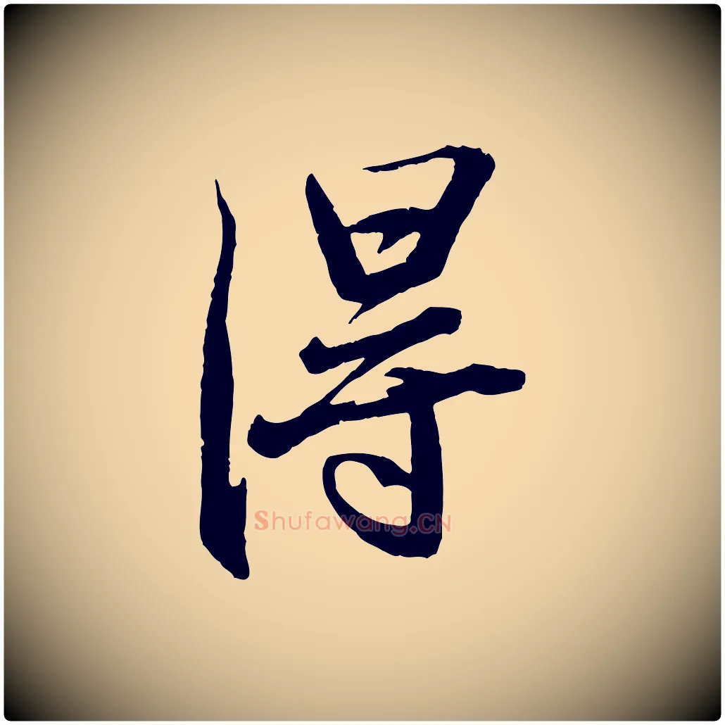 淂毛笔行书写法,摘自宋代苏轼鱼枕冠颂