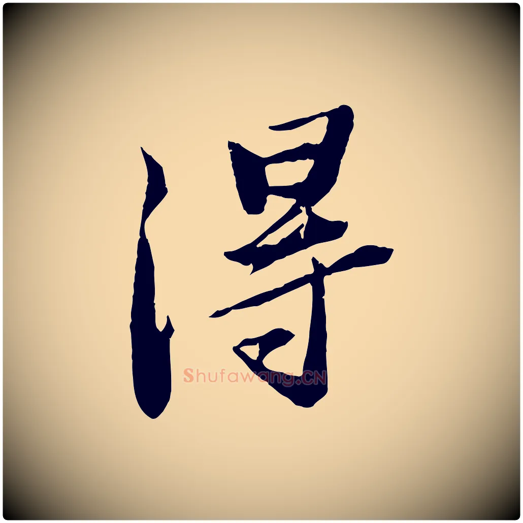 淂毛笔行书写法,摘自宋代苏轼鱼枕冠颂