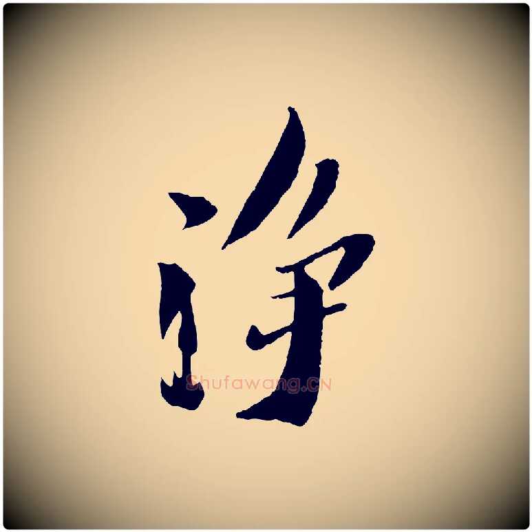 淨毛笔行书写法,摘自宋代苏轼鱼枕冠颂