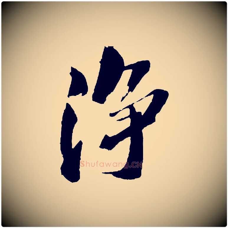 淨毛笔行书写法,摘自宋代苏轼鱼枕冠颂