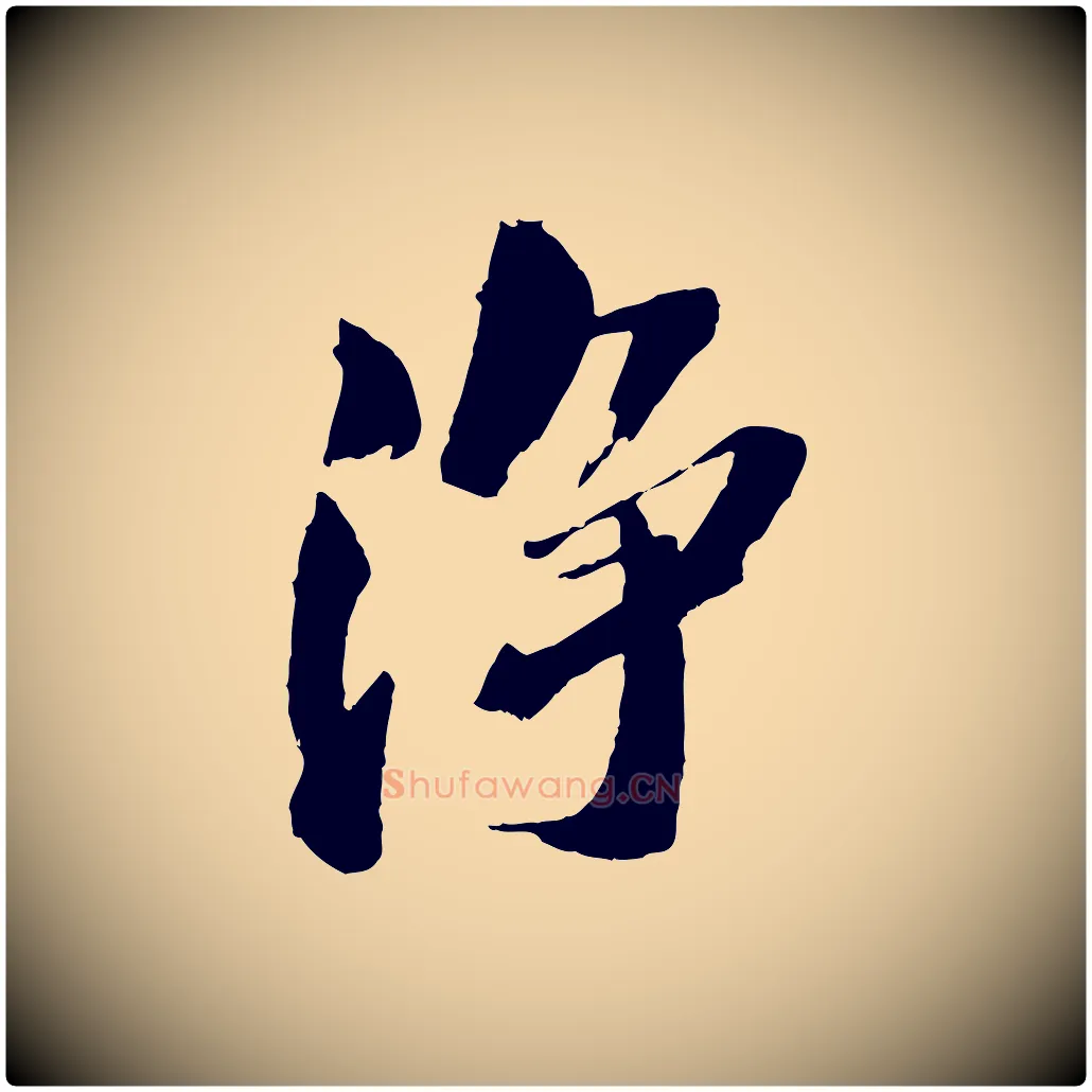 淨毛笔行书写法,摘自宋代苏轼鱼枕冠颂