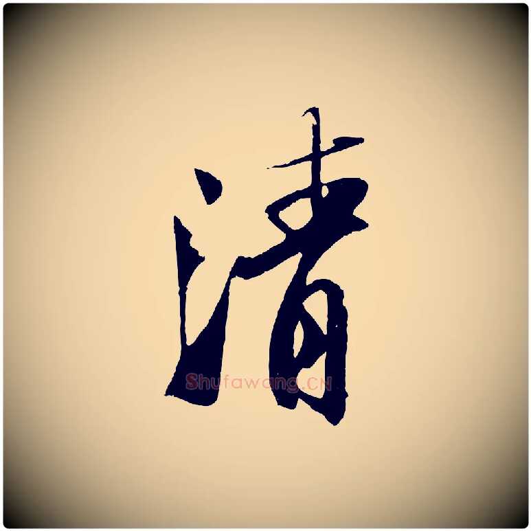 清毛笔行书写法,摘自宋代苏轼鱼枕冠颂