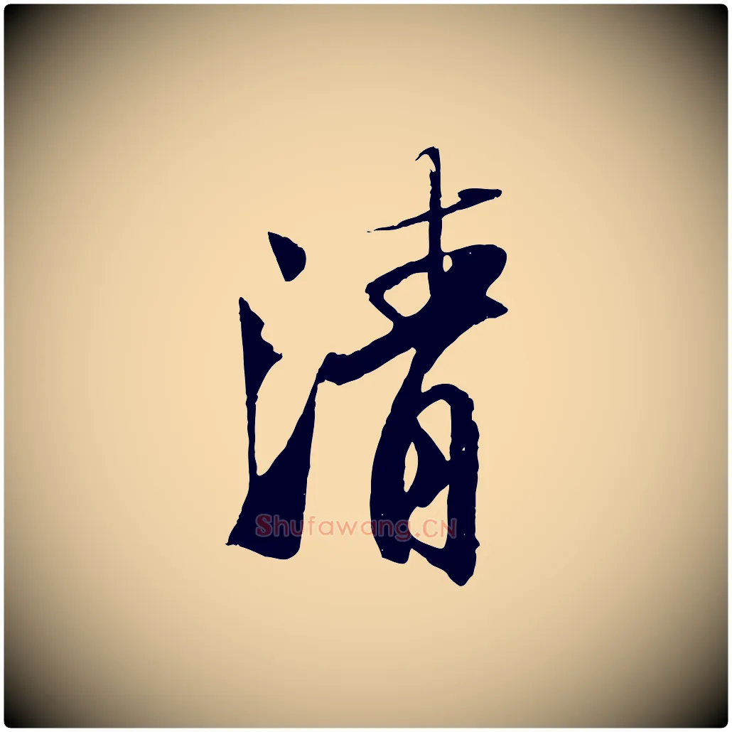 清毛笔行书写法,摘自宋代苏轼鱼枕冠颂