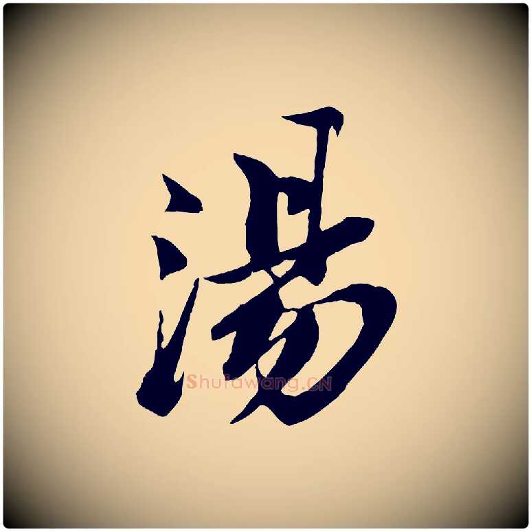 湯毛笔行书写法,摘自宋代苏轼鱼枕冠颂