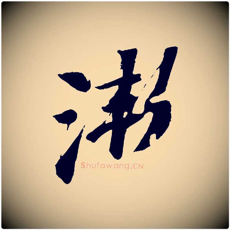 漸毛笔行书写法,摘自宋代苏轼鱼枕冠颂
