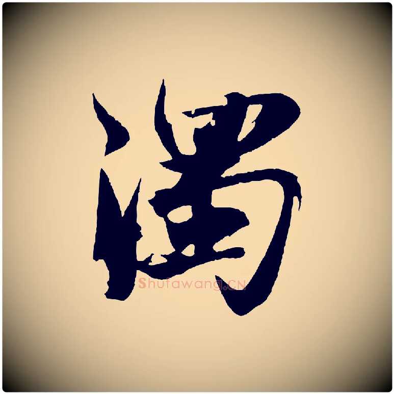 濁毛笔行书写法,摘自宋代苏轼鱼枕冠颂
