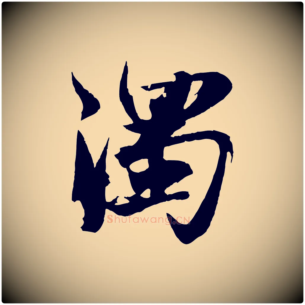 濁毛笔行书写法,摘自宋代苏轼鱼枕冠颂