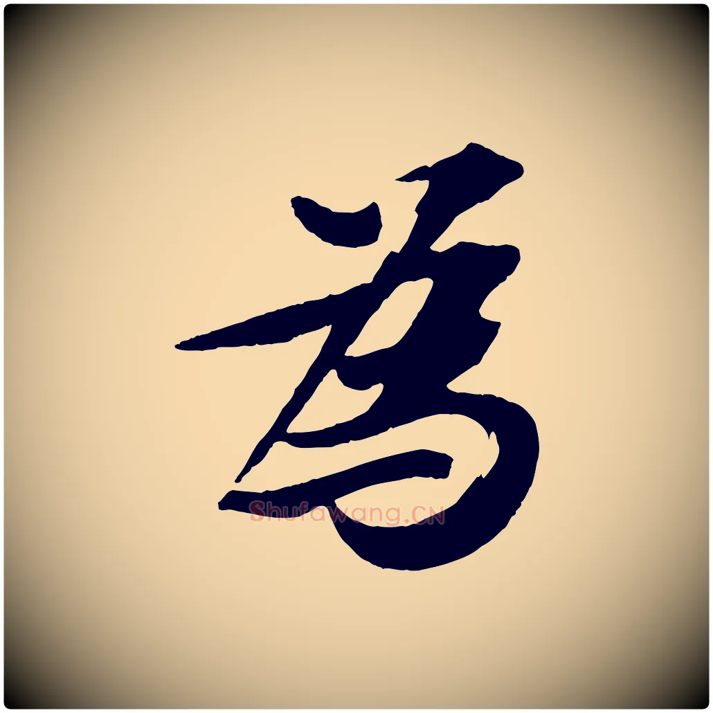 為毛笔行书写法,摘自宋代苏轼鱼枕冠颂