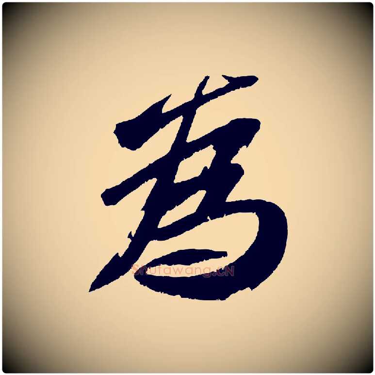 為毛笔行书写法,摘自宋代苏轼鱼枕冠颂