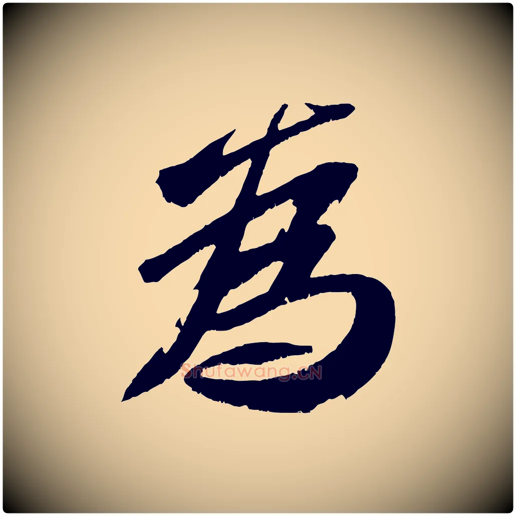 為毛笔行书写法,摘自宋代苏轼鱼枕冠颂