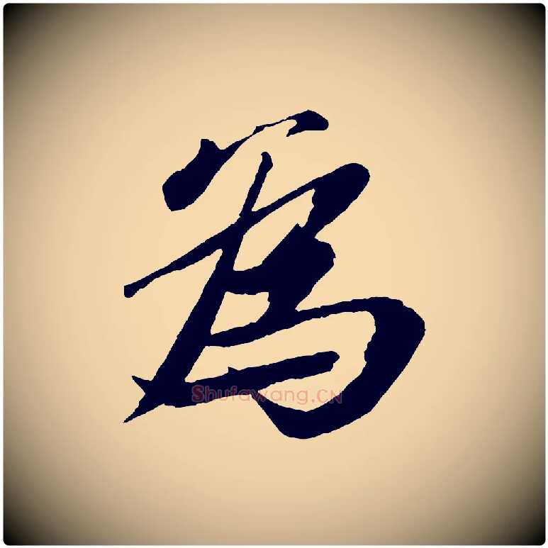為毛笔行书写法,摘自宋代苏轼鱼枕冠颂