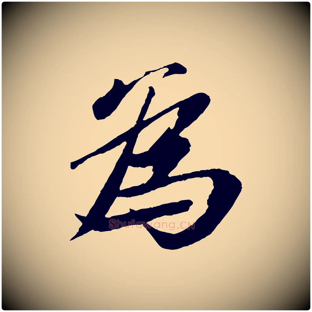 為毛笔行书写法,摘自宋代苏轼鱼枕冠颂