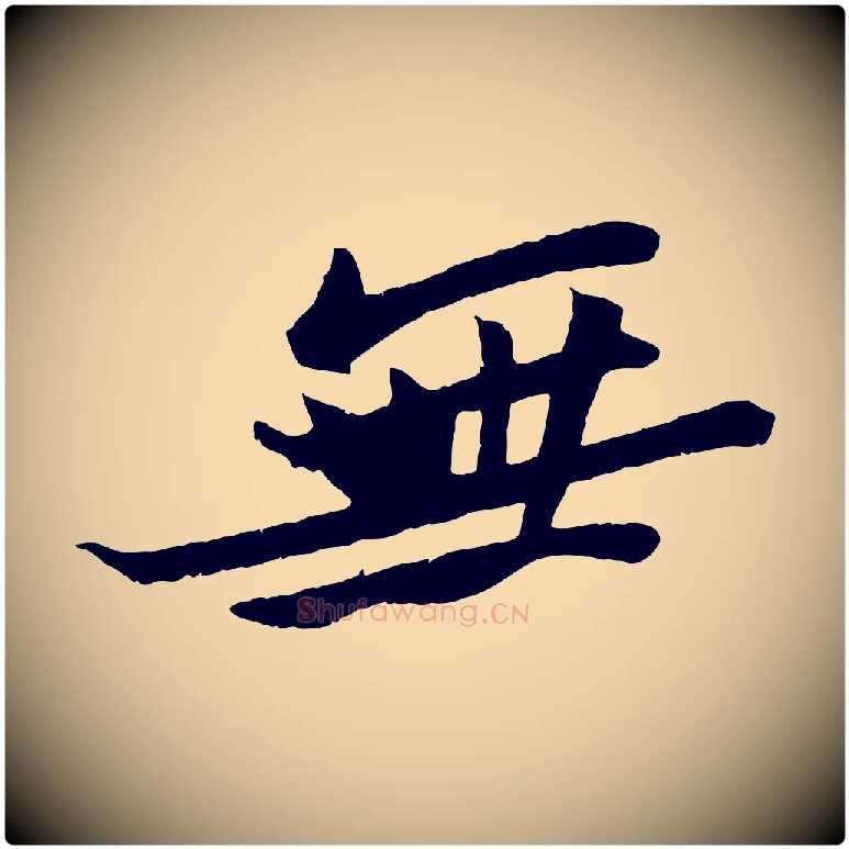 無毛笔行书写法,摘自宋代苏轼鱼枕冠颂