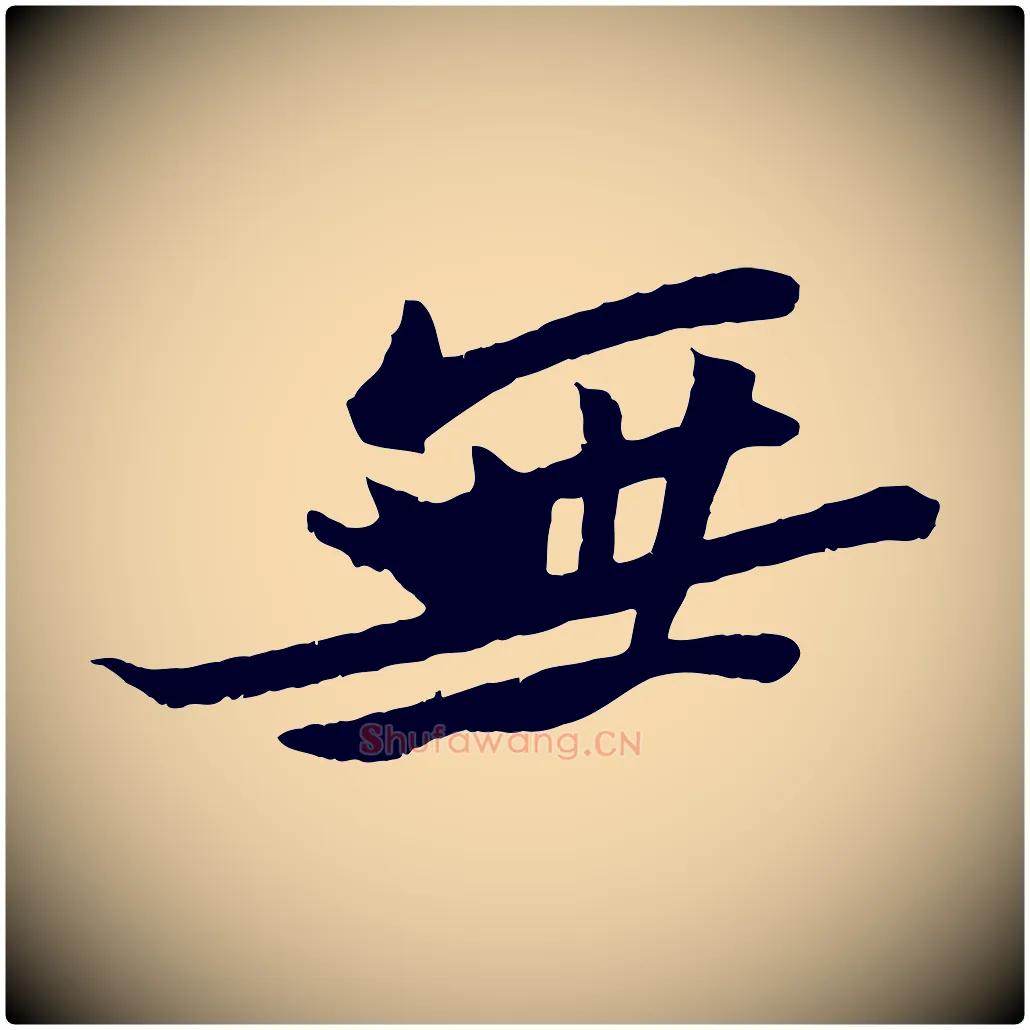 無毛笔行书写法,摘自宋代苏轼鱼枕冠颂