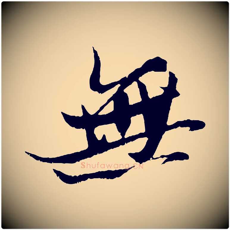 無毛笔行书写法,摘自宋代苏轼鱼枕冠颂