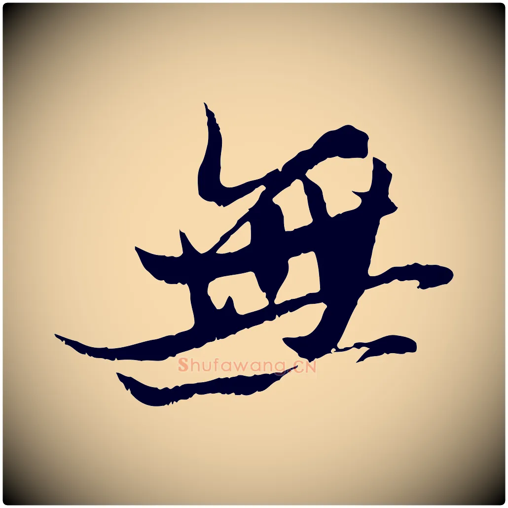無毛笔行书写法,摘自宋代苏轼鱼枕冠颂