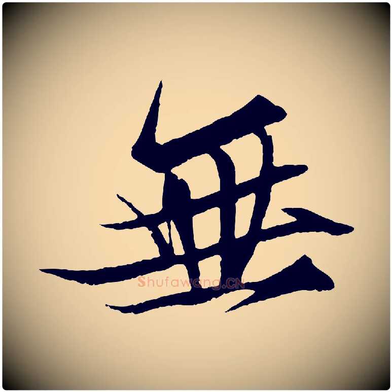 無毛笔行书写法,摘自宋代苏轼鱼枕冠颂