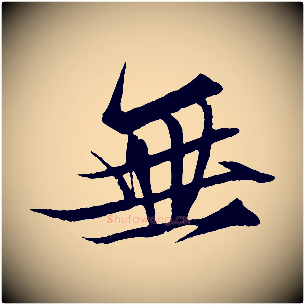 無毛笔行书写法,摘自宋代苏轼鱼枕冠颂