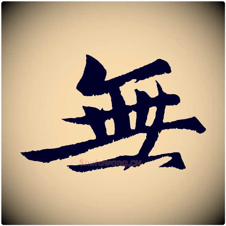 無毛笔行书写法,摘自宋代苏轼鱼枕冠颂