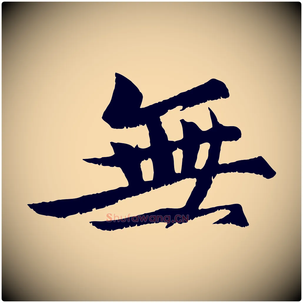 無毛笔行书写法,摘自宋代苏轼鱼枕冠颂