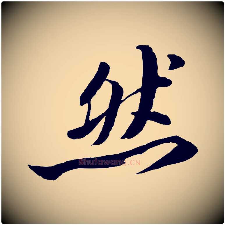 然毛笔行书写法,摘自宋代苏轼鱼枕冠颂
