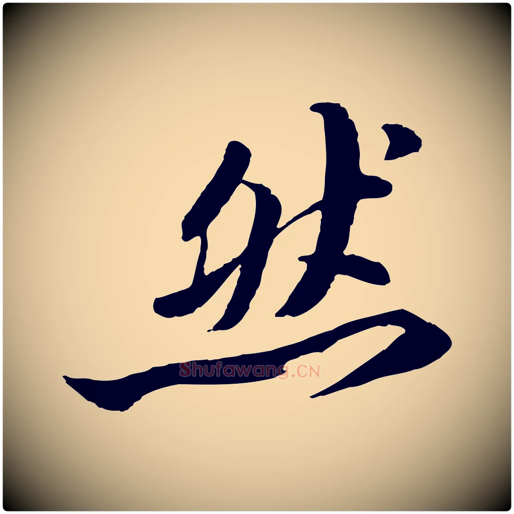 然毛笔行书写法,摘自宋代苏轼鱼枕冠颂
