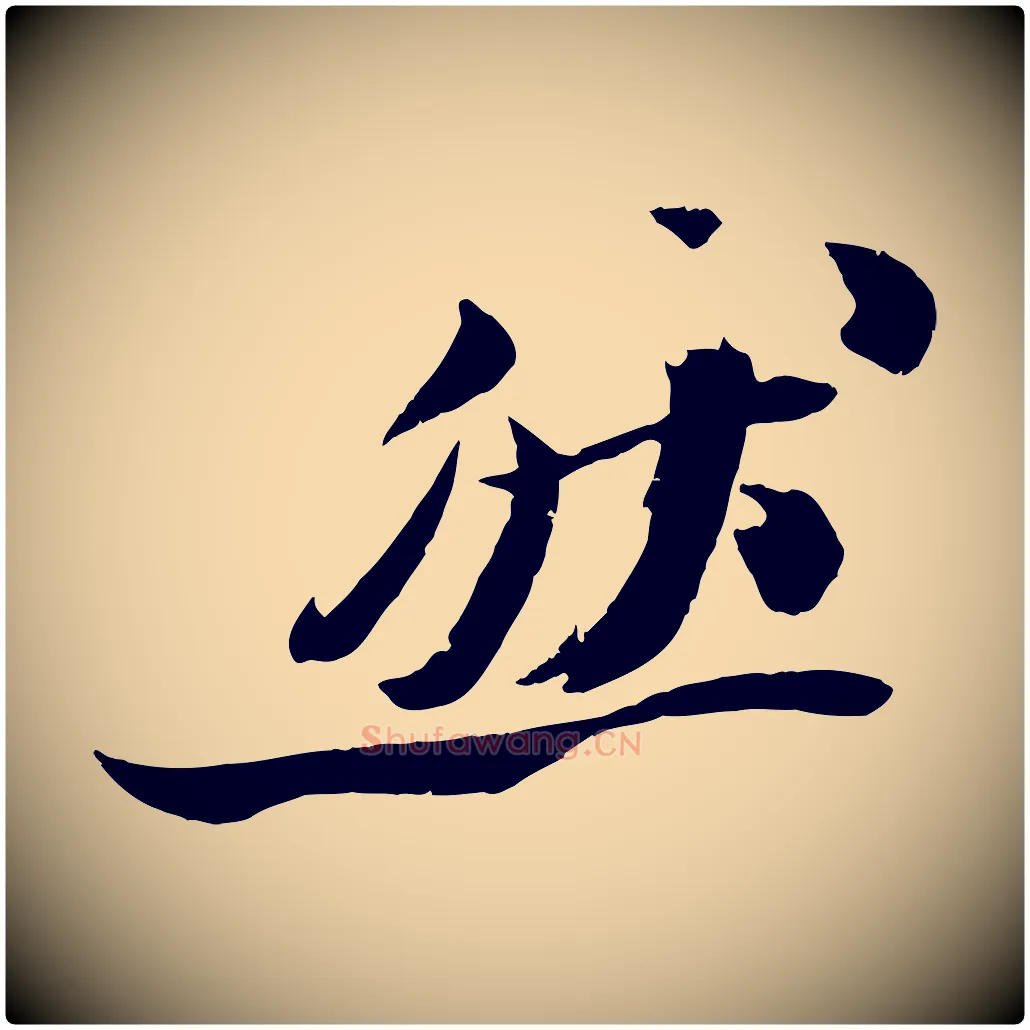 然毛笔行书写法,摘自宋代苏轼鱼枕冠颂