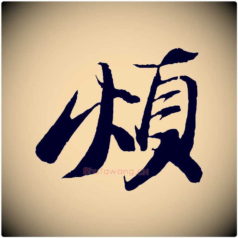 煩毛笔行书写法,摘自宋代苏轼鱼枕冠颂
