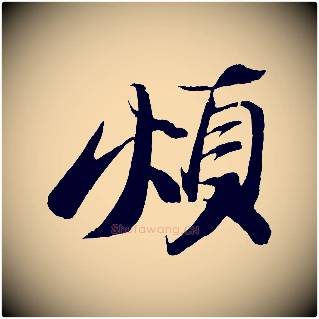 煩毛笔行书写法,摘自宋代苏轼鱼枕冠颂