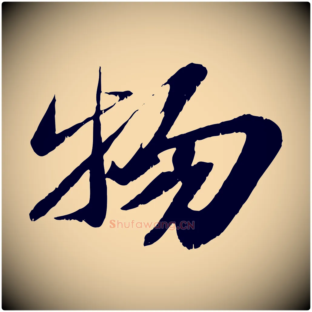 物毛笔行书写法,摘自宋代苏轼鱼枕冠颂