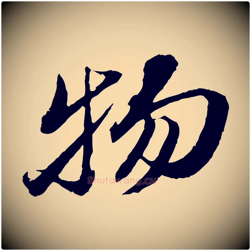 物毛笔行书写法,摘自宋代苏轼鱼枕冠颂