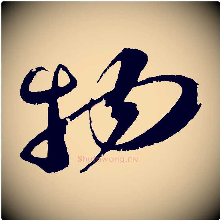 物毛笔行书写法,摘自宋代苏轼鱼枕冠颂
