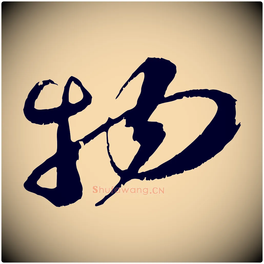 物毛笔行书写法,摘自宋代苏轼鱼枕冠颂