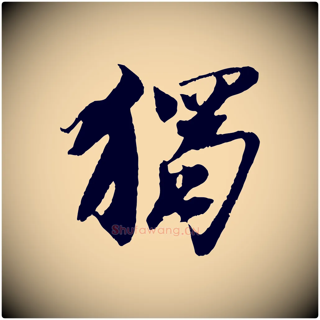 獨毛笔行书写法,摘自宋代苏轼鱼枕冠颂