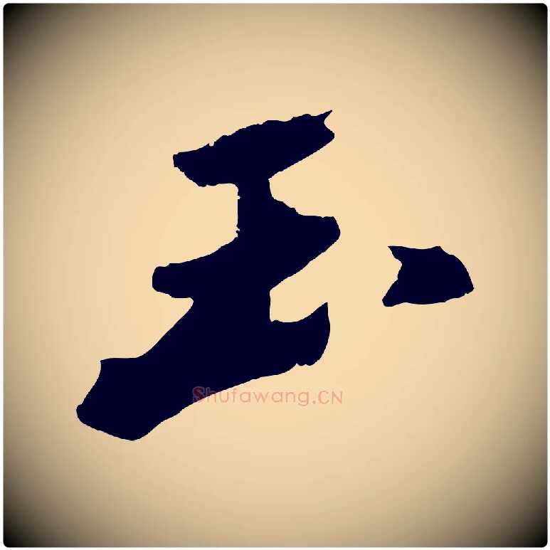 玉毛笔行书写法,摘自宋代苏轼鱼枕冠颂