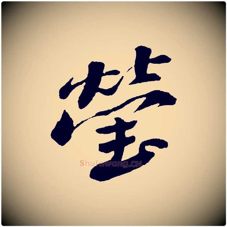 瑩毛笔行书写法,摘自宋代苏轼鱼枕冠颂