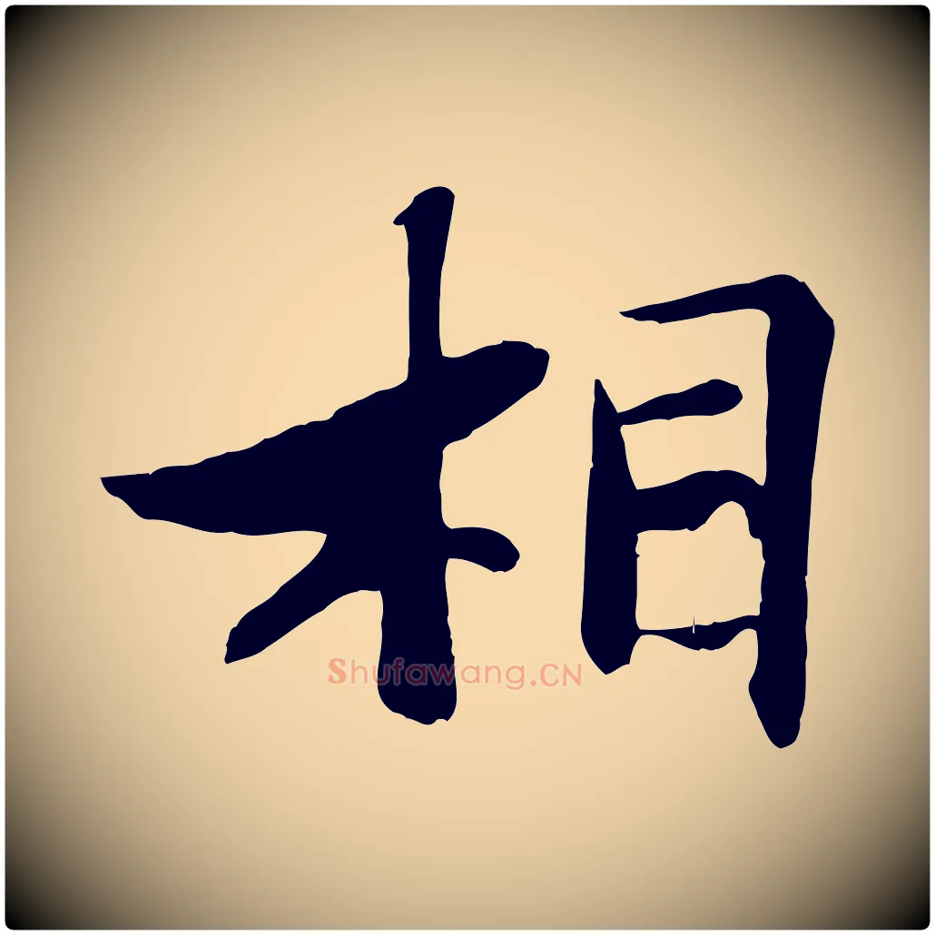 相毛笔行书写法,摘自宋代苏轼鱼枕冠颂